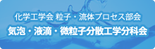 化学工学会　粒子・流体プロセス部会　気泡・液滴・微粒子分散工学分科会