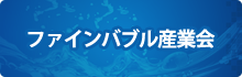 ファインバブル産業会