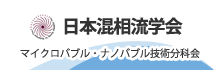 日本混相流学会　マイクロバブル・ナノバブル技術分科会