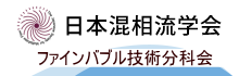 日本混相流学会　マイクロバブル・ナノバブル技術分科会