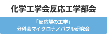 化学工学会反応工学部会「反応場の工学」分科会マイクロナノバブル研究会